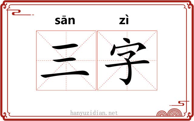 三字 三字