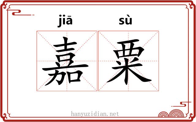 嘉粟