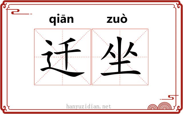 迁坐 迁坐