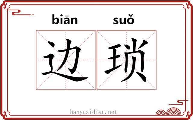 边琐 边琐
