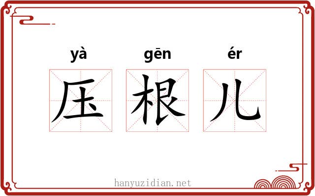 压根儿 压根儿