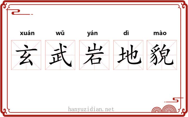 玄武岩地貌
