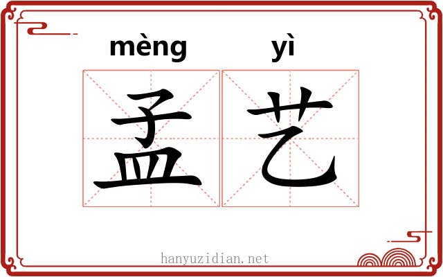 孟艺