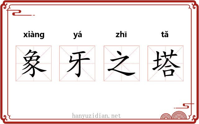 象牙之塔
