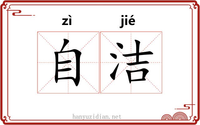 自洁