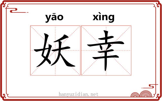 妖幸