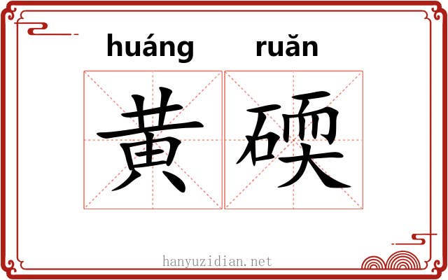 黄碝