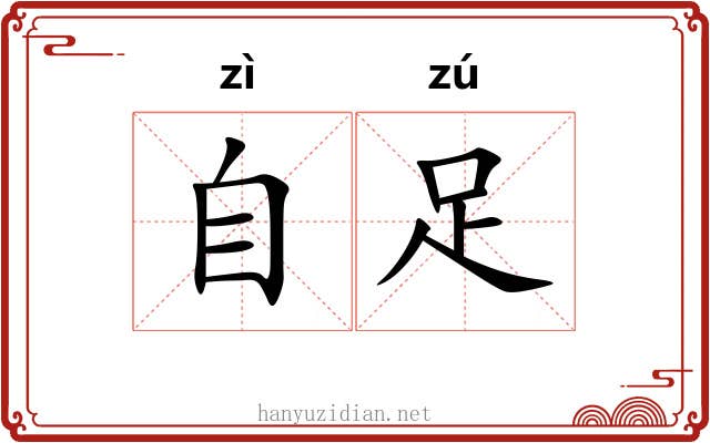 自足