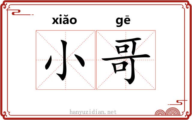 小哥