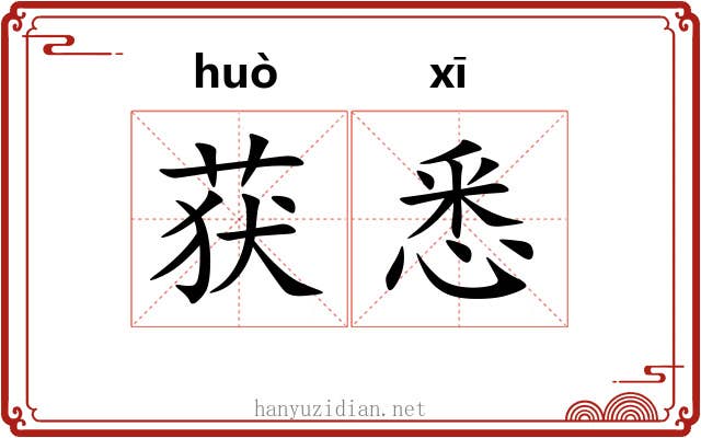 获悉