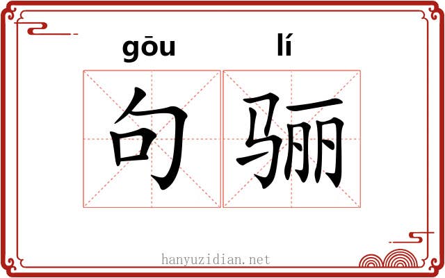 句骊