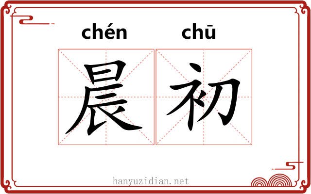 晨初