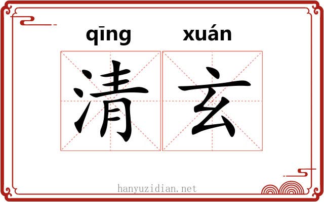 清玄 清玄