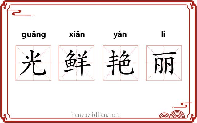 光鲜艳丽 光鲜艳丽