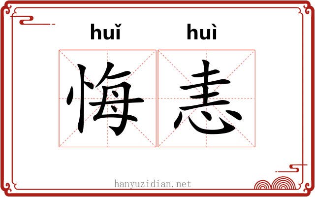 悔恚