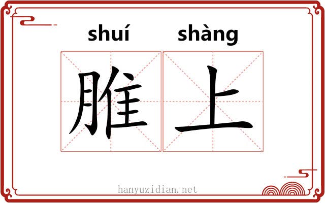 脽上 脽上