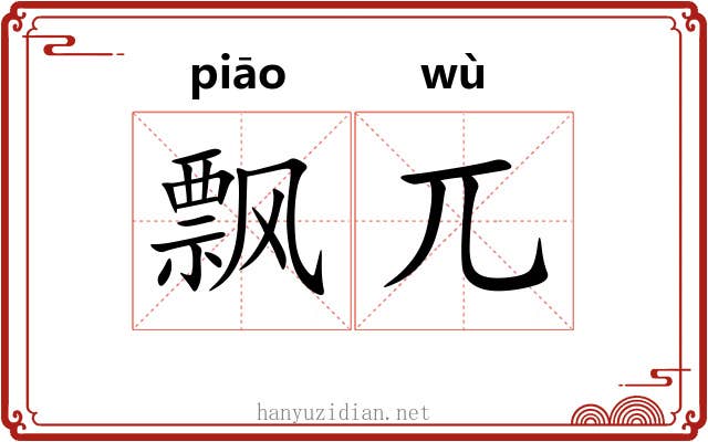 飘兀