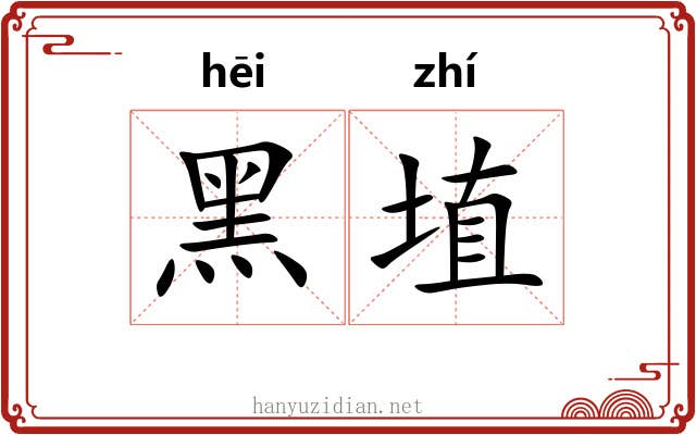 黑埴