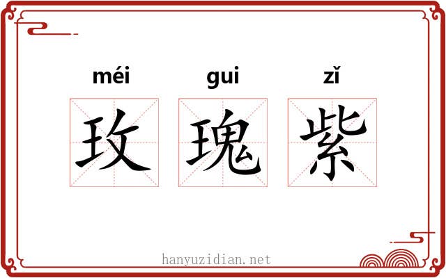 玫瑰紫 玫瑰紫