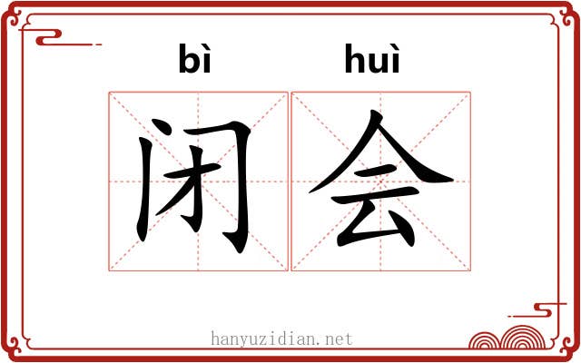 闭会 闭会