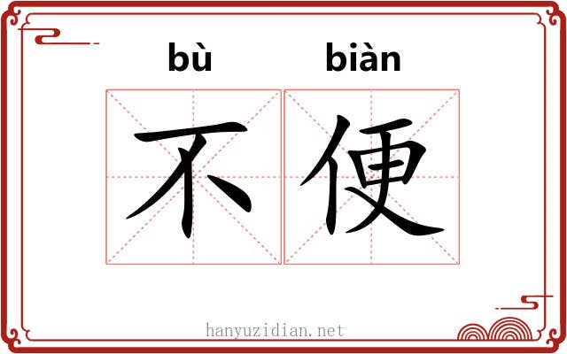 不便 不便