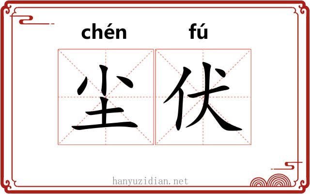 尘伏