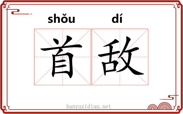 首敌