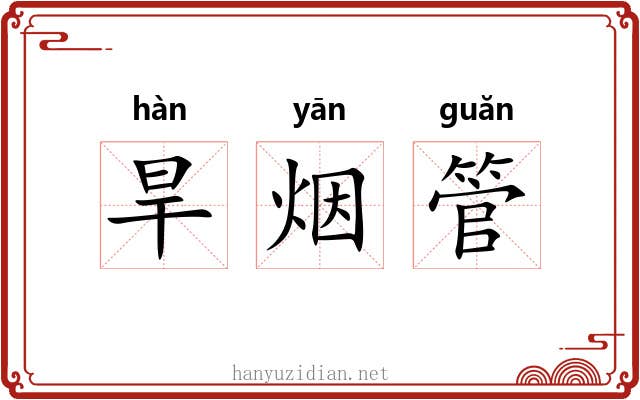 旱烟管 旱烟管