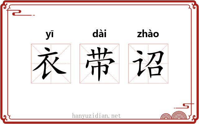衣带诏 衣带诏