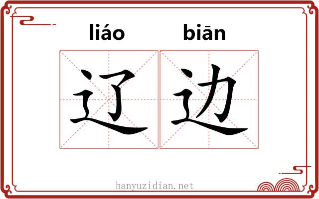 辽边