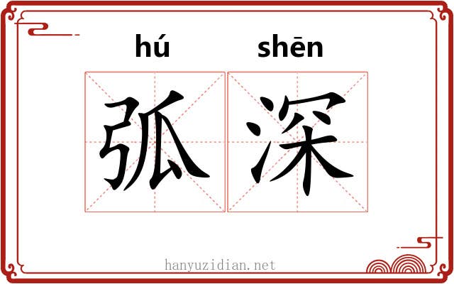 弧深 弧深