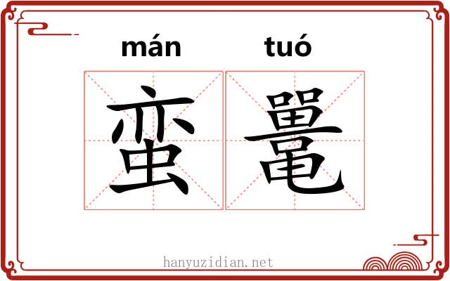 蛮鼍