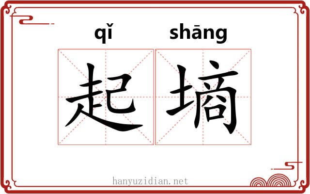 起墒 起墒