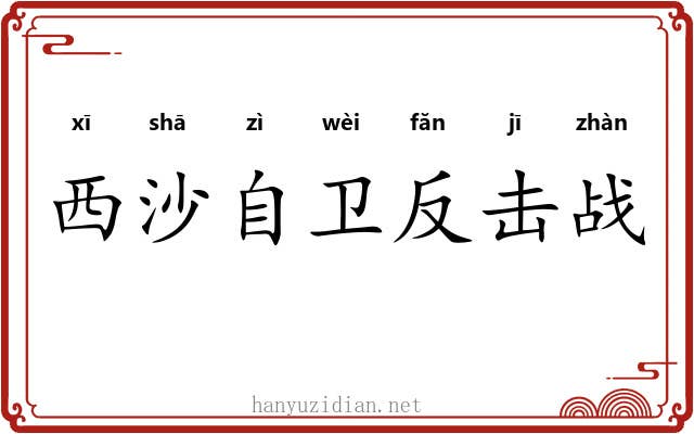 西沙自卫反击战