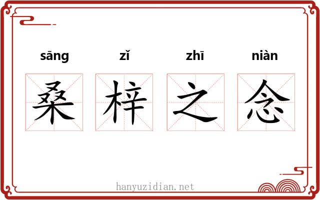 桑梓之念