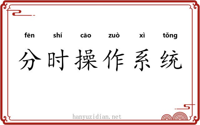 分时操作系统 分时操作系统