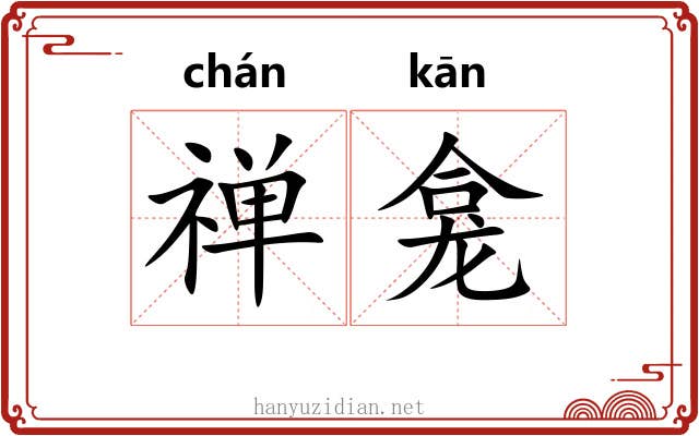 禅龛