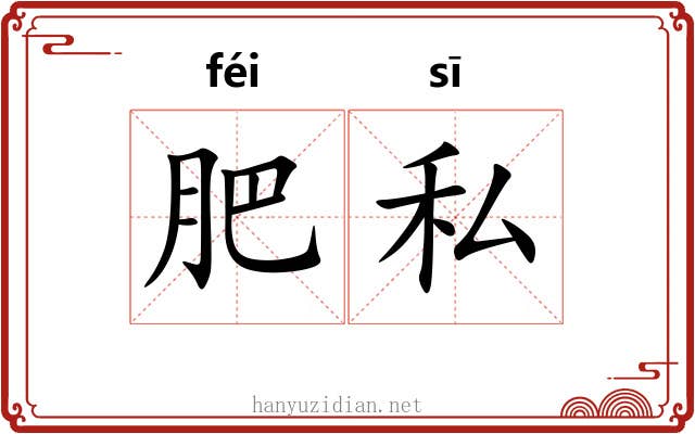 肥私