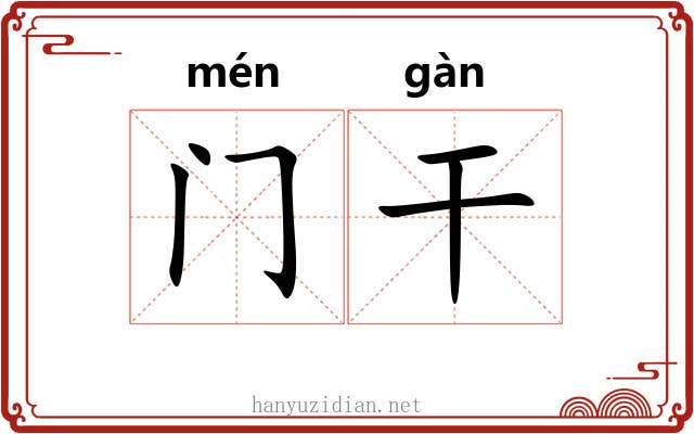 门干 门干