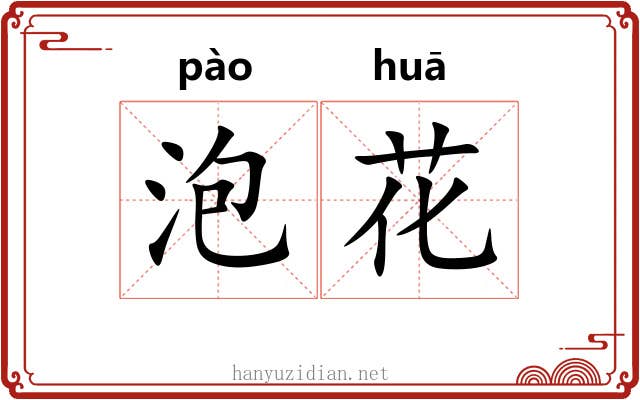 泡花 泡花