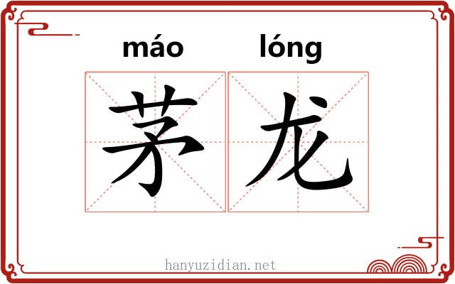 茅龙