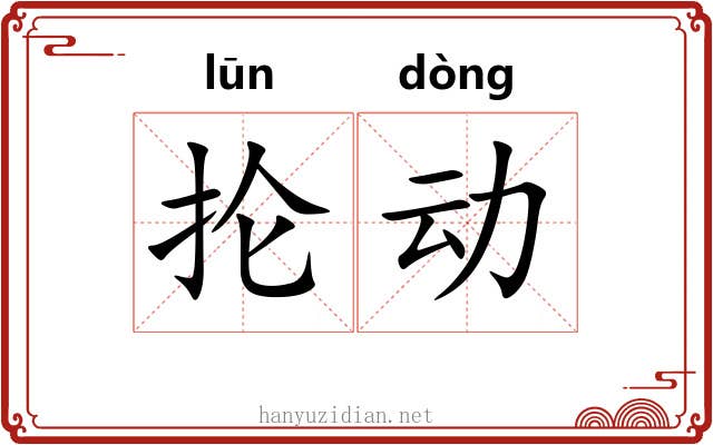 抡动 抡动