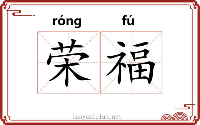 荣福
