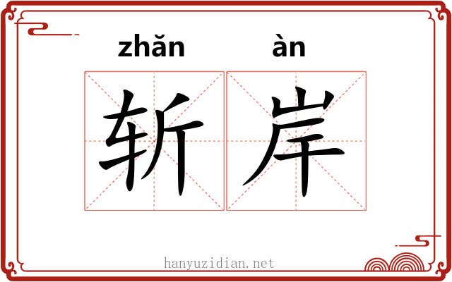 斩岸