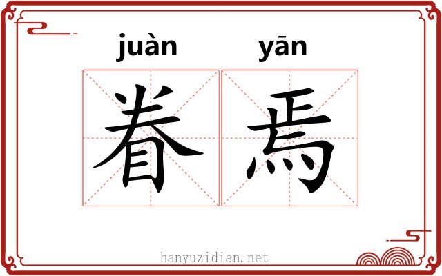眷焉