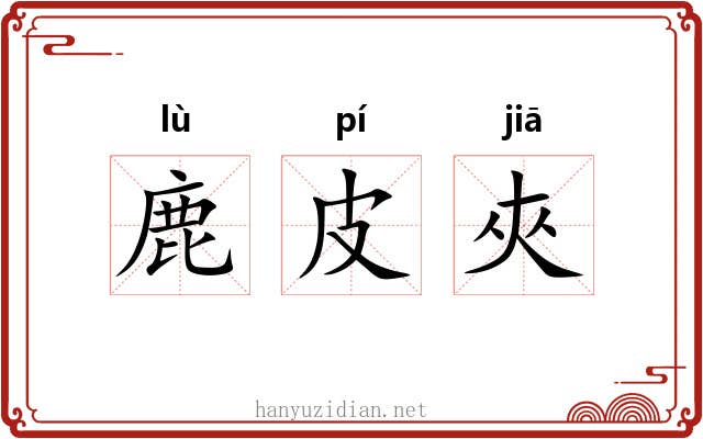 鹿皮夾