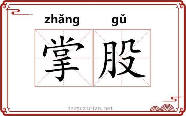 掌股