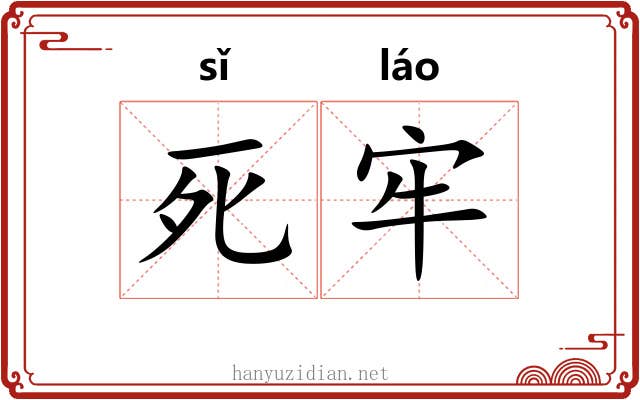 死牢 死牢