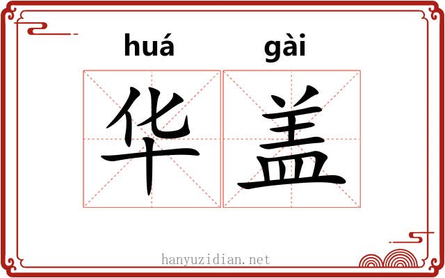 华盖 华盖