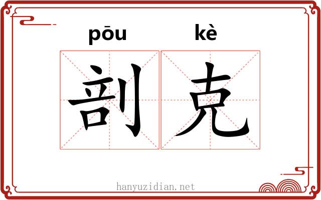 剖克